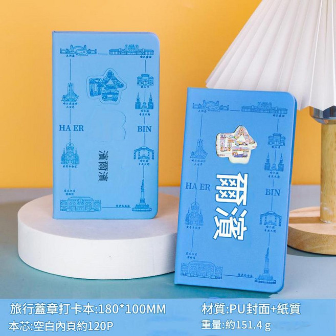 景點打卡本 名勝古蹟蓋章紀念本 A5文創集章本, 冰箱貼打卡本 - 哈爾濱 藍, 1個