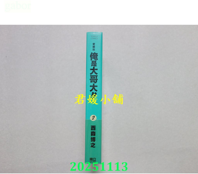 君媛小舖 東立 俺是大哥大！！愛藏版 1-3集 (首刷附錄版) 西森博之 全新漫畫, 2 (首刷附錄版)