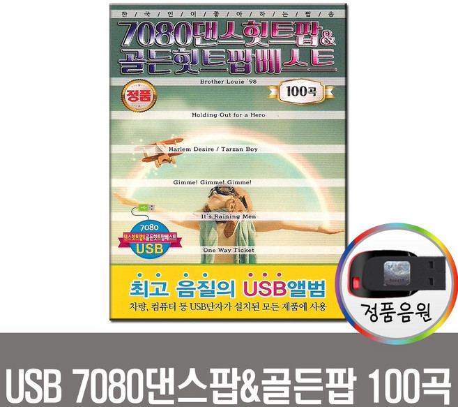 7080댄스팝 골든팝 베스트 100곡 USB-팝송/올드팝송/노래USB/효도라디오 음원/MP3/USB음원/USB음반