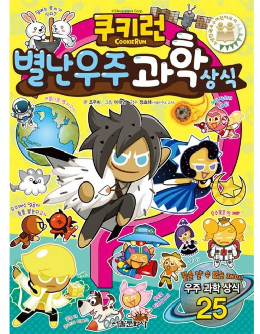 쿠키런 별난 우주 과학 상식, 쿠키런 펀펀 상식 시리즈