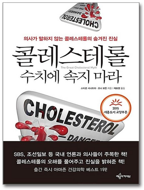 콜레스테롤 수치에 속지 마라 예문아카이브, 상세 설명 참조