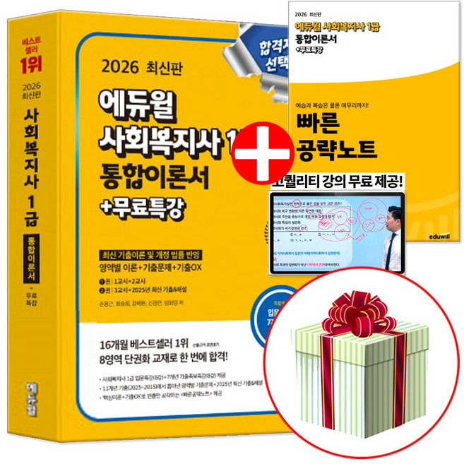 2026 에듀윌 사회복지사 1급 통합이론서 (최신 기출이론 및 개정 법률 반영)