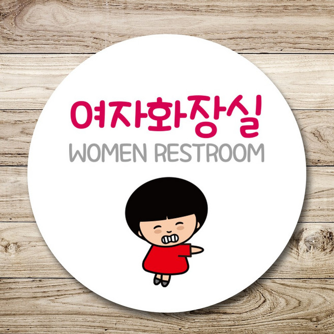 뭉키데코 캐릭터 표지판 안내판 팻말 푯말 제작 출력_C1_135_여자 화장실, 화이트