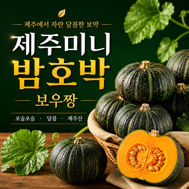 [보우짱 한정특가] 포슬포슬 국내산 햇 제주 미니밤호박, 1박스, 2kg