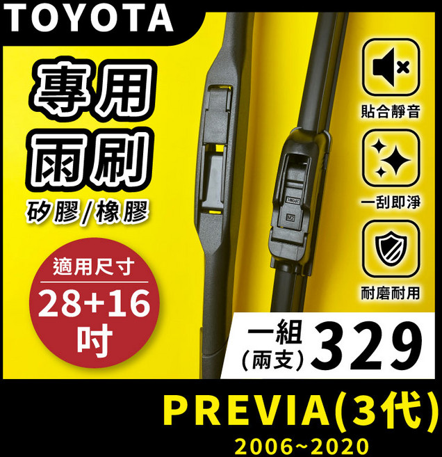 矽膠雨刷 適用於TOYOTA PREVIA 3代 2006-2020年 28/16吋 三節式雨刷 軟骨式雨刷 好安裝 好安靜 好清晰, TOYOTA PREVIA 3代 2006~2020年