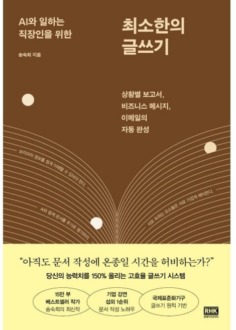 AI와 일하는 직장인을 위한 최소한의 글쓰기 - 상황별 보고서 비즈니스 메시지 이메일의 자동 완성 / 송숙희