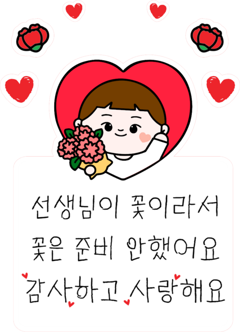 스승의날 인싸템 선생님 감사 문구 의류용 이벤트스티커, 1개, 남아_선생님이 꽃