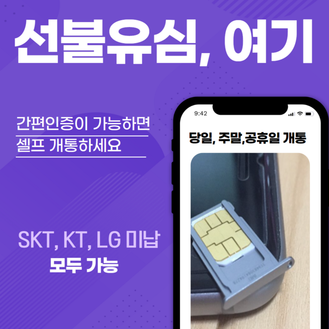 선불유심 선불폰 빠른배송 당일개통 요금미납 개통가능 주말공휴일개통 KT선불유심칩 LG선불유심칩 무제한선불유심 NFC유심, KT유심(교통카드가능), 1개