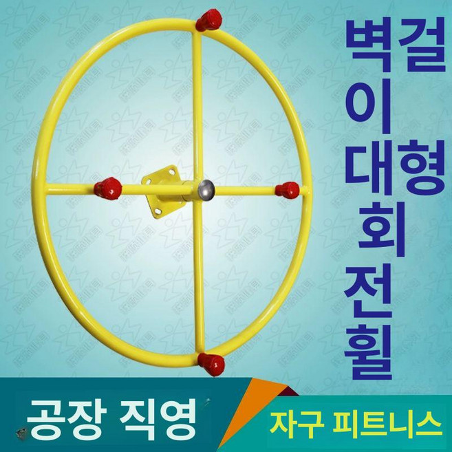팔돌리기 운동기구 어깨 핸들 공원 기구 42cm, 1개, 맞춤 전용 사이즈 가격및고객협의