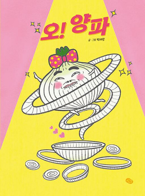 오! 양파, 발견(키즈엠)