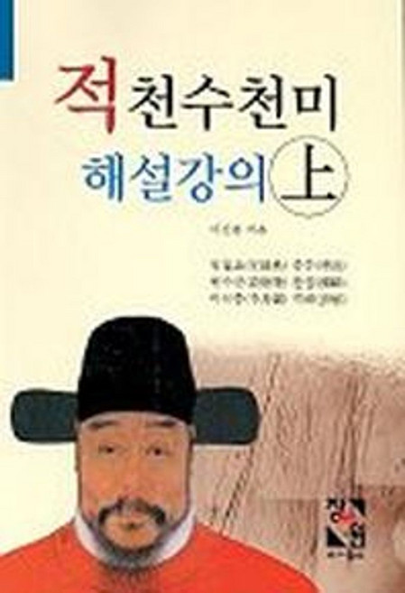 적천수천미 해설강의(상), 장서원