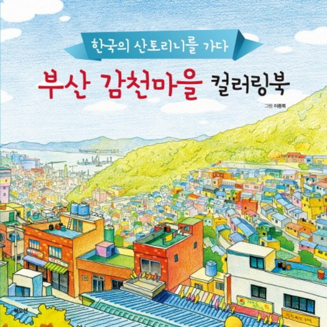 부산 감천마을 컬러링북:한국의 산토리니를 가다, 북오션, 이중복 그림