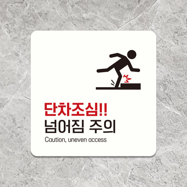 매장 사무실 주의 표시판 단차조심 표지판 안내판 표찰 팻말 제작 C190, C190블랙판(네모부착), 10x10cm(-900)