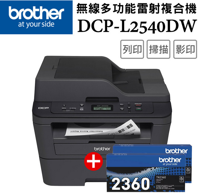 Brother 無線多功能雷射複合機 支援無線列印與自動雙面列印, L2540DW+TN-2360(2支)