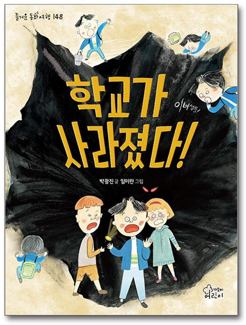 학교가 사라졌다(즐거운 동화여행148), 가문비어린이