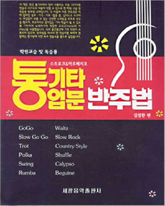 통기타 입문 반주법, 세광아트