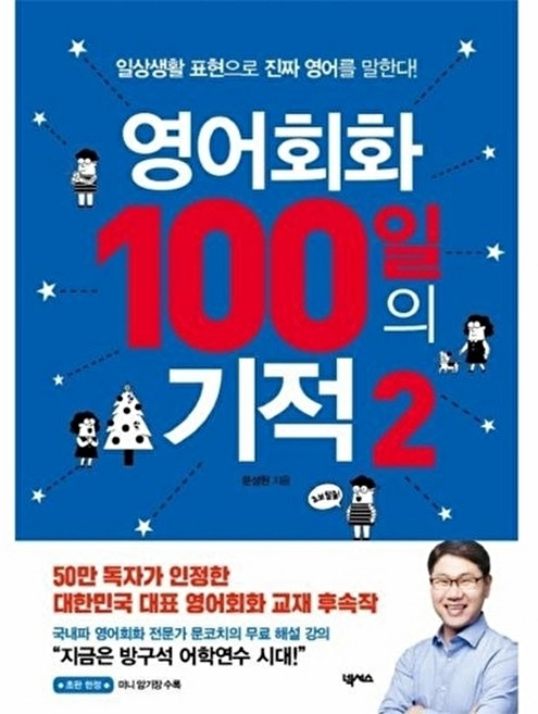 웅진북센 영어회화 100일의 기적 2 - 일상생활 표현으로 진짜 영어를 말한다!, 넥서스(주), 문성현