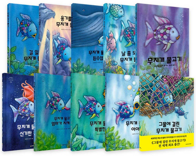 [시공주니어] 무지개 물고기 시리즈 낱권선택 - 네버랜드 세계의 걸작 그림책, 07. 무지개 물고기야 엄마가 지켜 줄게