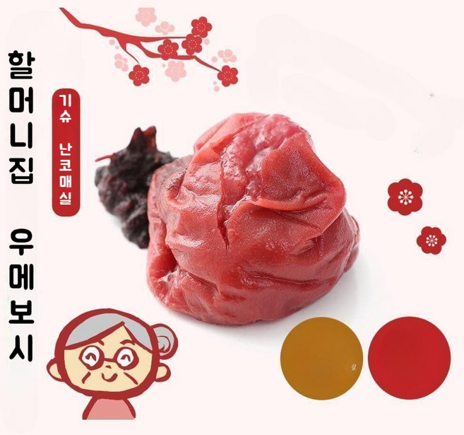 할머니집 우메보시 무첨가 염분 20 일본 시소 우메 350g /일본 전통 우메보시