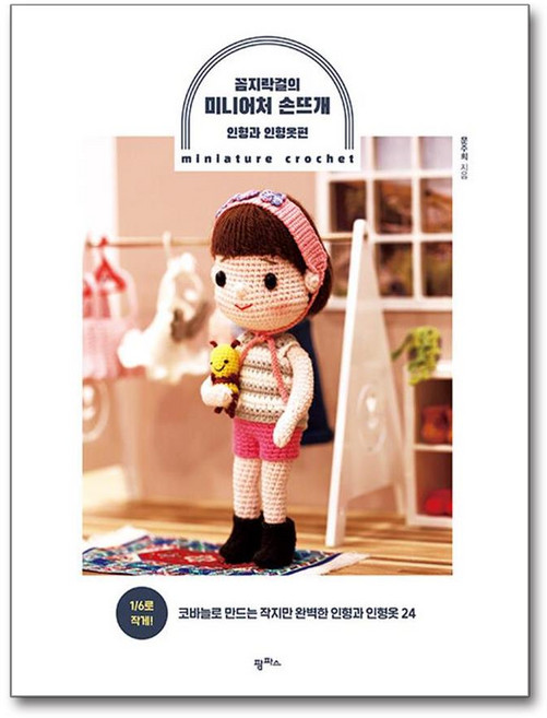 꼼지락걸의 미니어처 손뜨개 인형과 인형옷편, 문주희, 팜파스