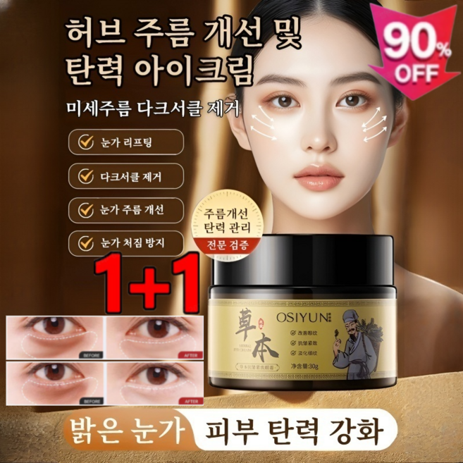 [3일만 효과보장]1+1허브 및 탄력 아이크림 다크서클 눈밑 지방 꺼짐 보습탄력, 9개