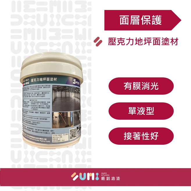 順銘 壓克力地坪面塗材 AC-802 單液型消光面漆, 1個