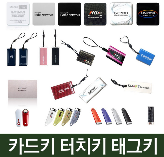스마트키 디지털도어락 게이트맨 밀레 삼성 에버넷 유니코 코맥스 카드키 키태그 터치키, 1개
