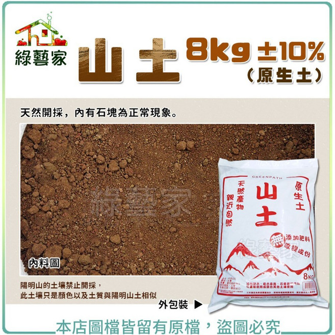 綠藝家 山土(原生土) 8公斤±10% 栽培培養土, 1個, 賣家宅配