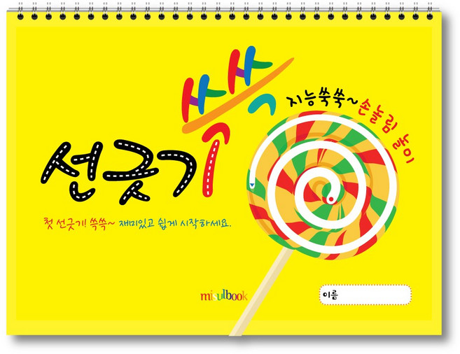 선긋기 쓱쓱 기초 유아 미술 스케치북 교재
