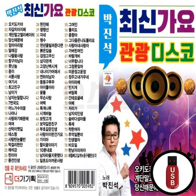 DG_USB노래칩 박진석 최신가요 관광디스코