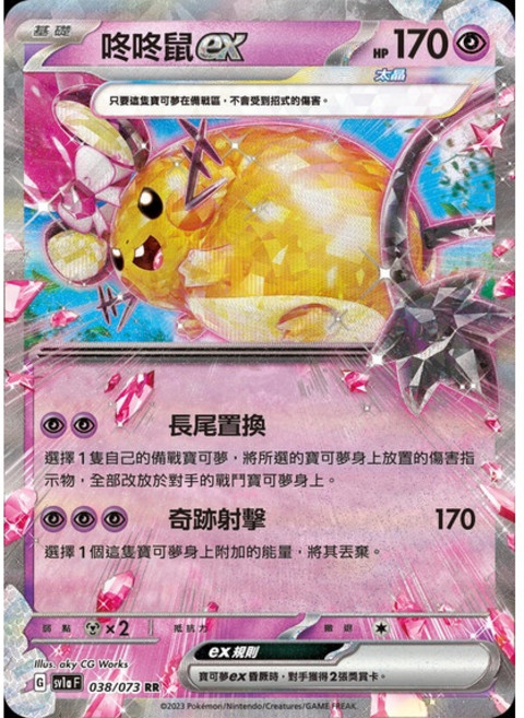 PTCG SV1a 咚咚鼠ex 038/073 寶可夢卡 單卡販售