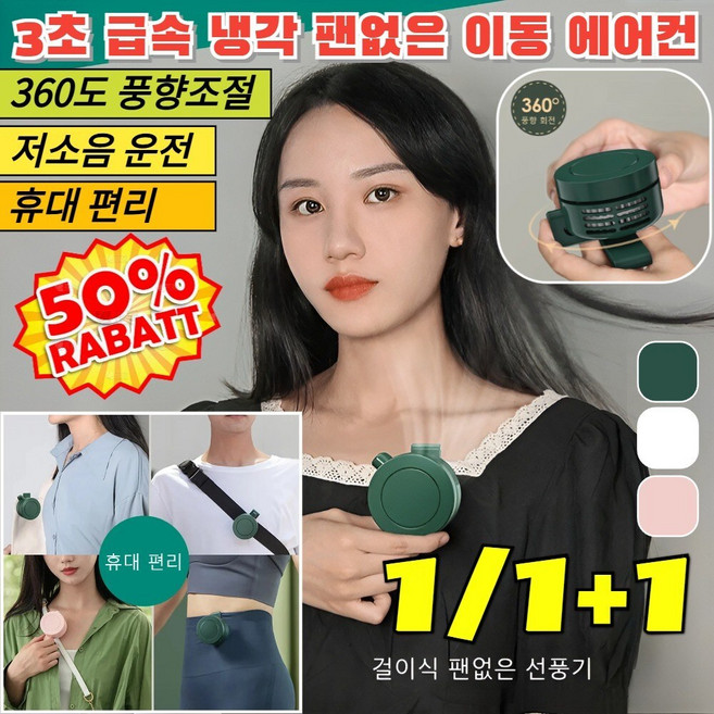 1/1+1 3초 급속 냉각 팬없은 이동 에어컨 휴대용 클립팬 허리에 차는 선풍기 360도 풍향조절/강한 바람, (1+1개)핑크