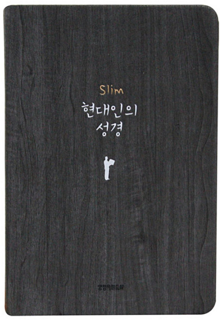 슬림현대인의성경 중단본 무지퍼 색인 다크그레이