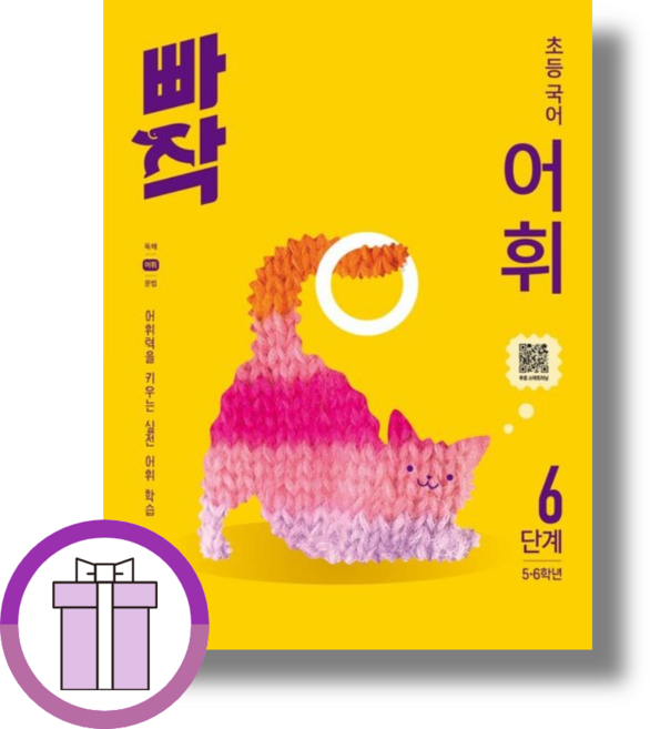 빠작 초등 국어 어휘 6단계 5~6학년 (2026년)(에어캡배숑)