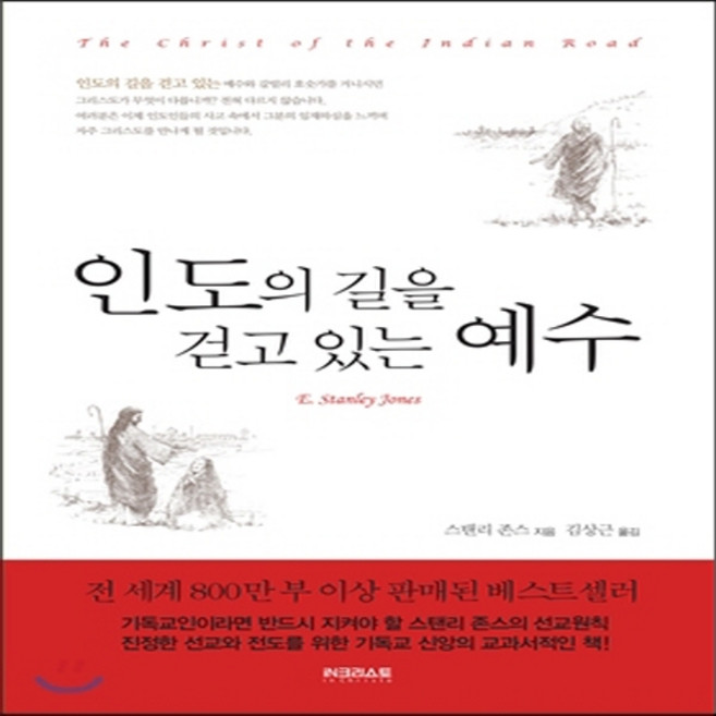 새책-스테이책터 [인도의 길을 걷고 있는 예수]-스탠리 존스 지음 김상근 옮김, 인도의 길을 걷고 있는 예수