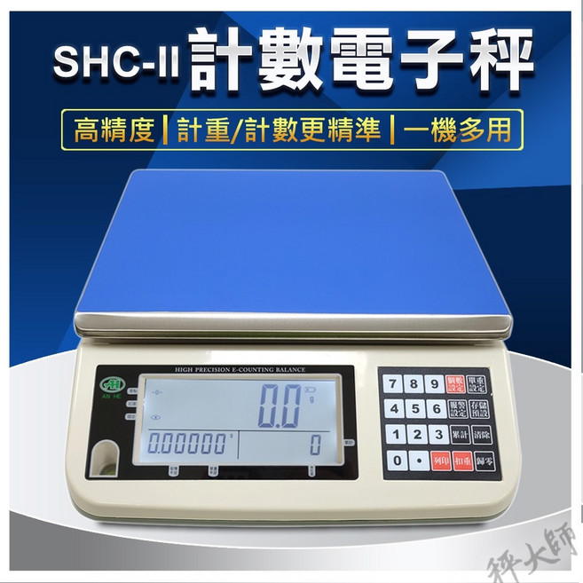 秤大師 SHC-II 高精度電子計數秤 30kg/15kg/6kg/3kg 可充電式蓄電池 磅秤, 1個, 【3kg×0.1g】,銷貨單