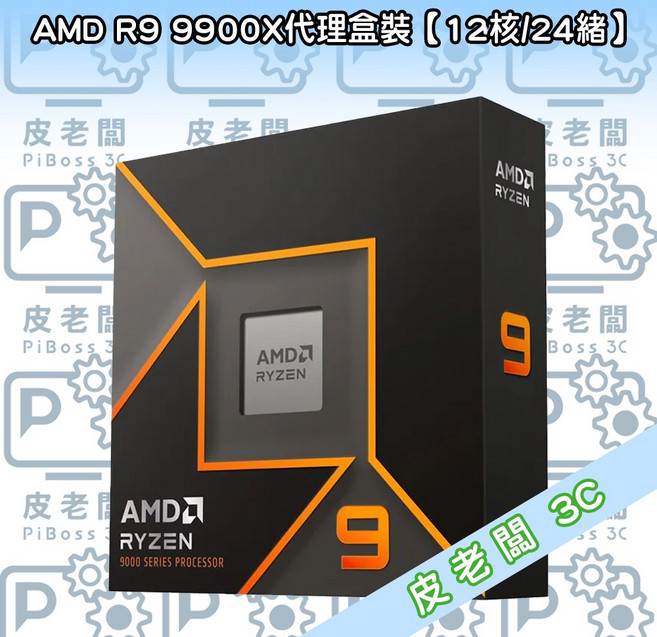 AMD R9 9900X CPU 12核/24緒