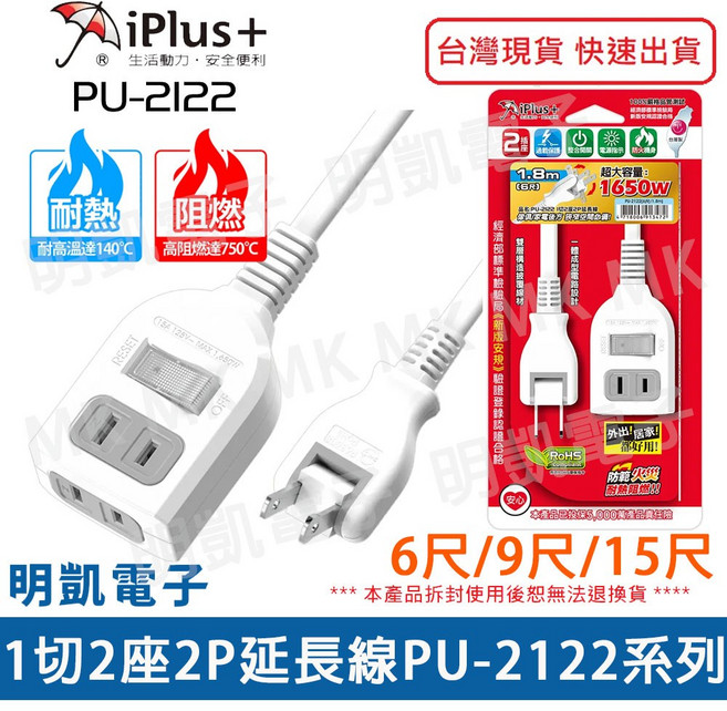 明凱電子 iPlus 保護傘 PU-2122 1切2座2P延長線 過載保護 轉向 電源線, 1.8m, 白色, 1條