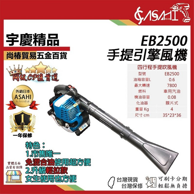 ASAHI 手提引擎吹風機/吹葉機 EB260 二行程, 1個, EB2500 手提四行程引擎風機 免混油
