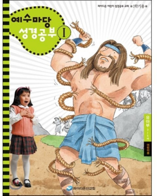 예수마당 성경공부 1 유아부 3~5세 어린이용, 디모데, 편집부 편