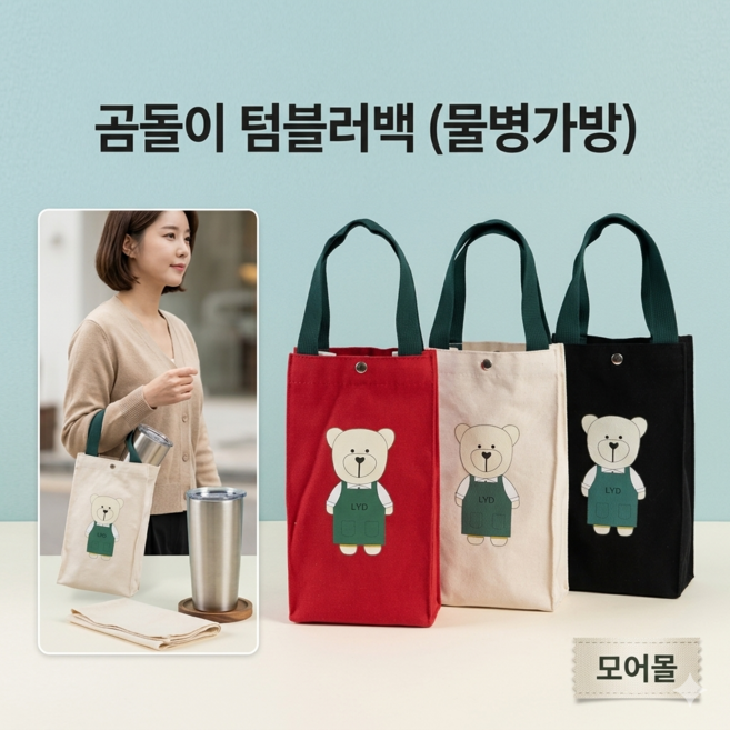 모어몰 곰돌이 캐릭터 캔버스 텀블러백 물병가방 에코백 자수 보조가방, 1개, 베이지