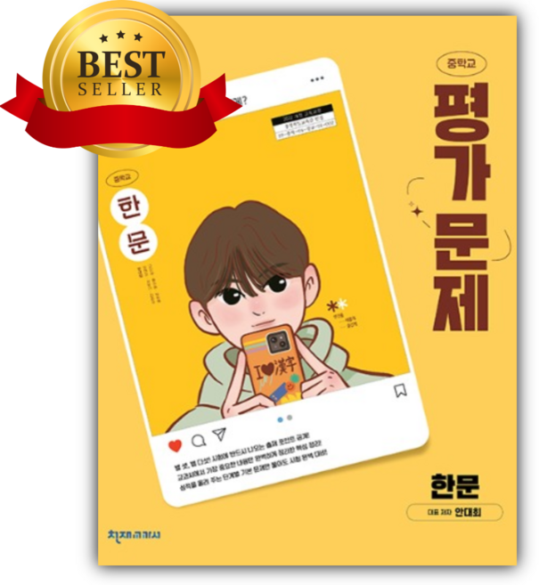 천재교육 중학교 한문 평가문제집 (안대회), 천재교육 중학교 한문 평가문제집 안대회