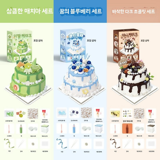 어린이용 미니 케이크 만들기 DIY 키트 선물 장난감 생일 장난감 수제 디저트 역할놀이, O. 다크 + 말차 + 블루베리