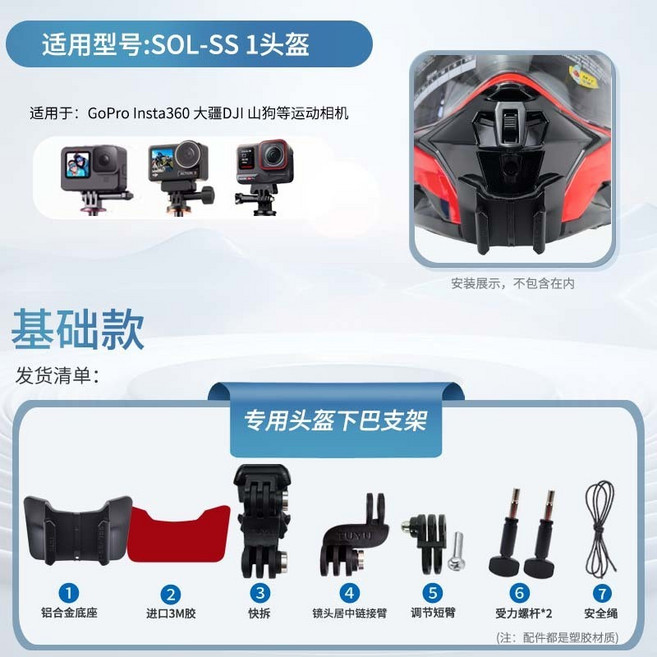 【颱風騎士】SOL SS-2P 頭盔專用下巴支架, 1個, SOL-SS 1專用支架,Insta360 X3橫邊框套裝