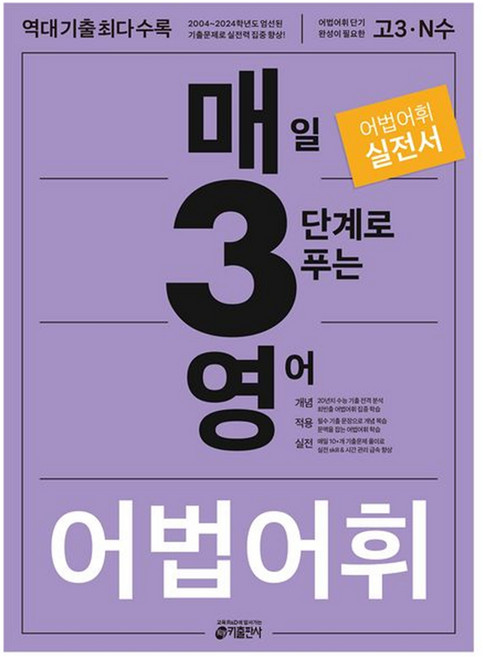 키출판사 매3영 매일 3단계로 푸는 영어 어법 어휘