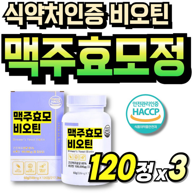 60대 먹기쉬운 건조 고함량 여성 스틱 식약청인증 소형 국산 맥주효모 울트라, 3박스, 120회분