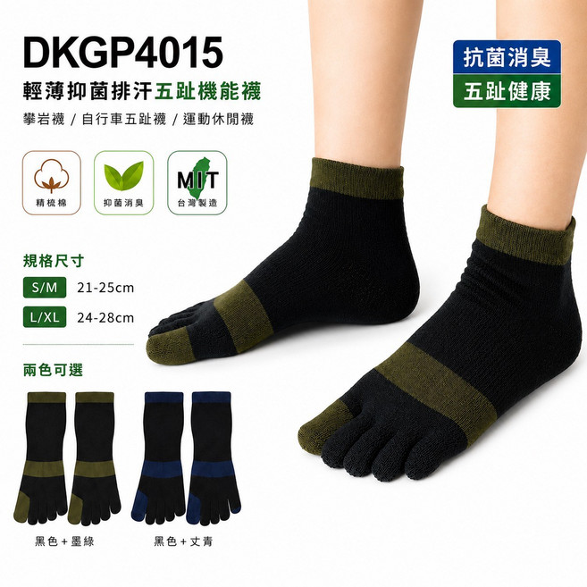 DKGP 輕薄抑菌排汗機能五趾襪
