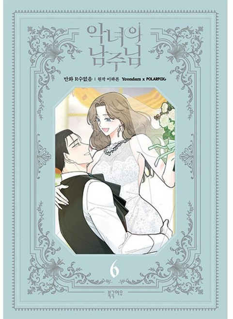 惡女的男主角 6, 北極狐, 6卷