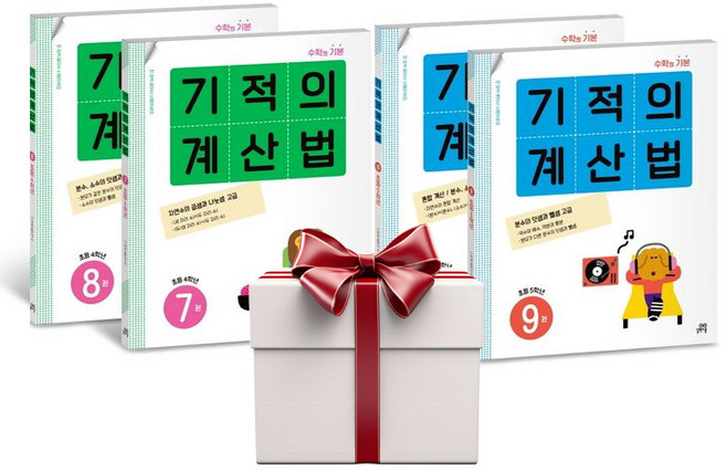 기적의 계산법 4학년+5학년 세트(전4권+에코백) 7 8 9 10, 단품