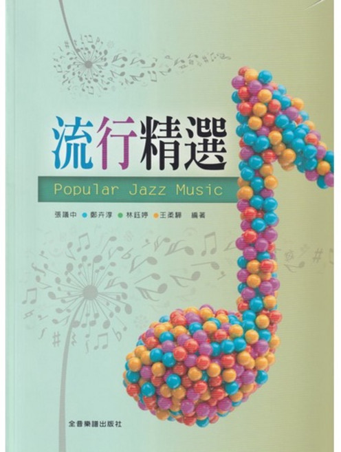 流行精選【1】Popular Jazz Music 鋼琴譜 全音樂譜出版社